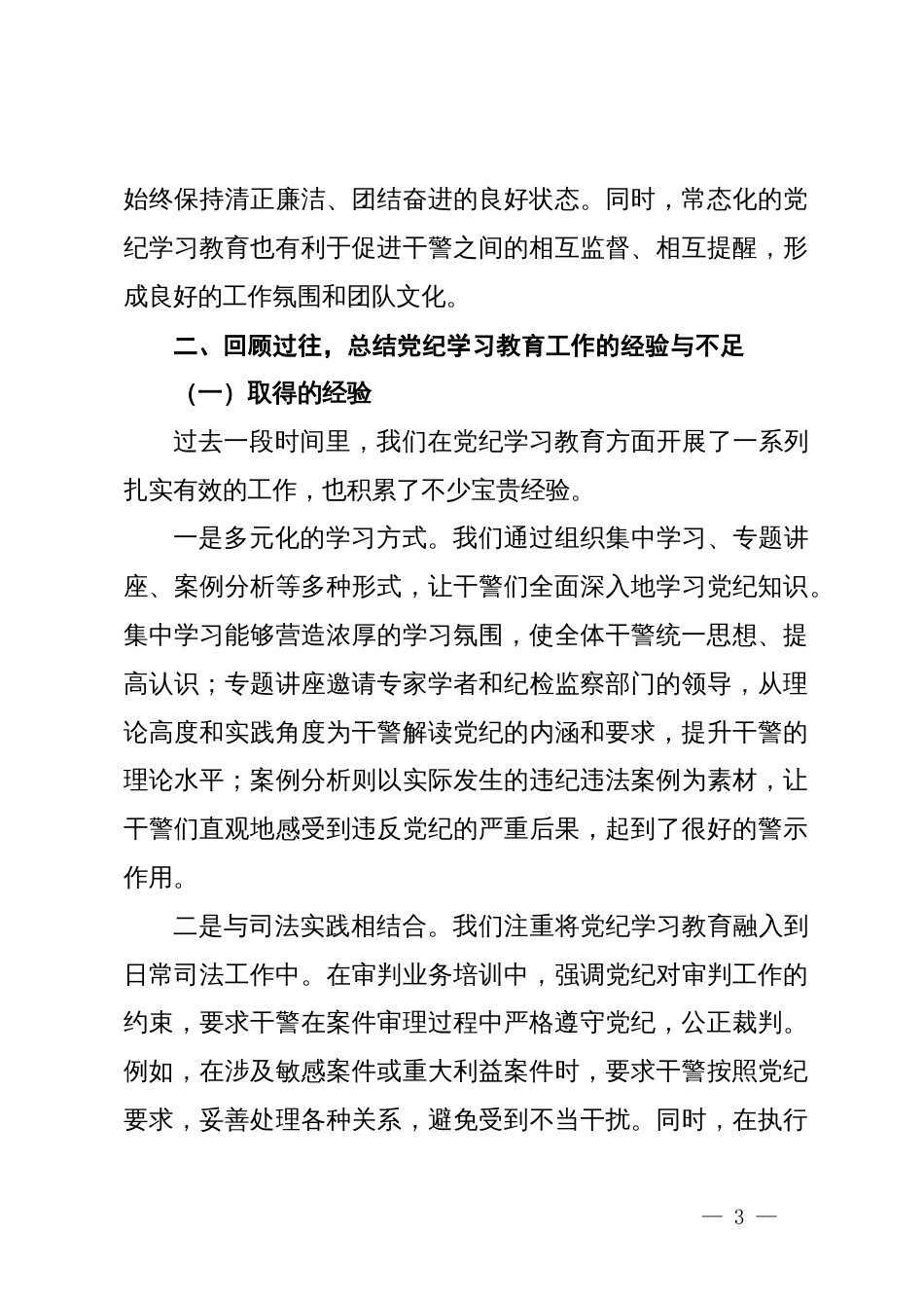 在2024年持续推进党纪学习教育常态化长效化建设专题会上的讲话_第3页