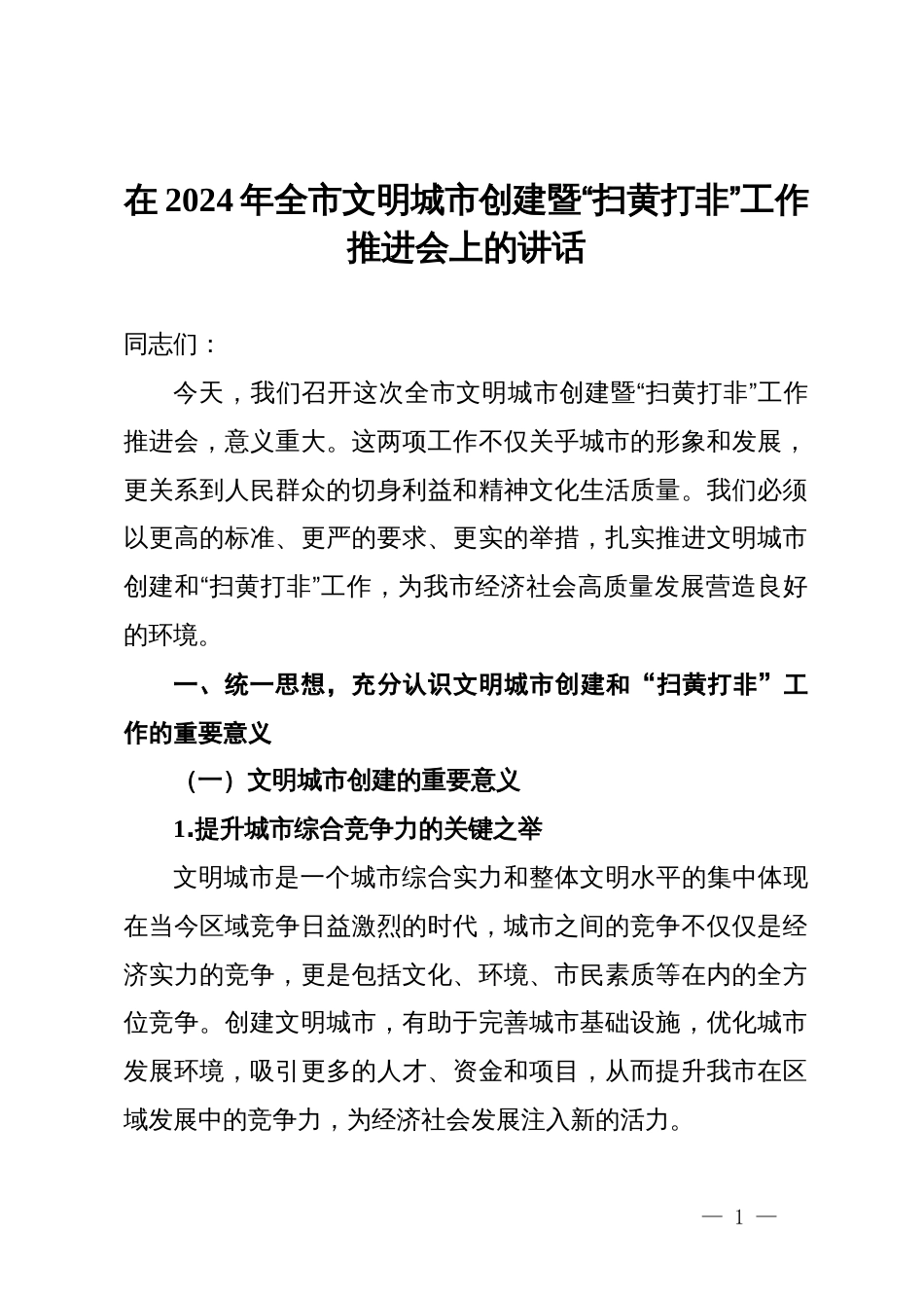 在2024年全市文明城市创建暨“扫黄打非”工作推进会上的讲话_第1页