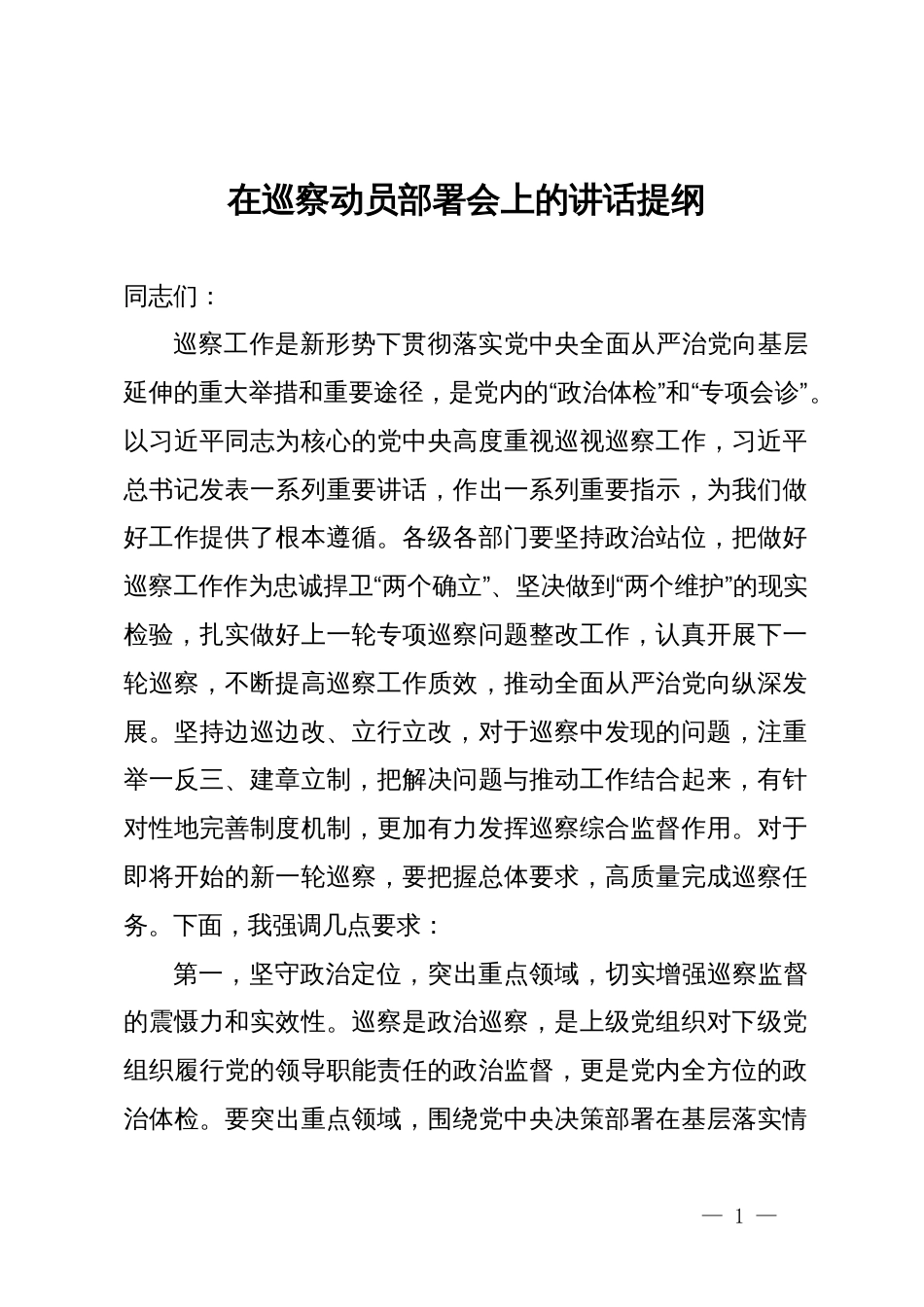 在巡察动员部署会上的讲话提纲_第1页