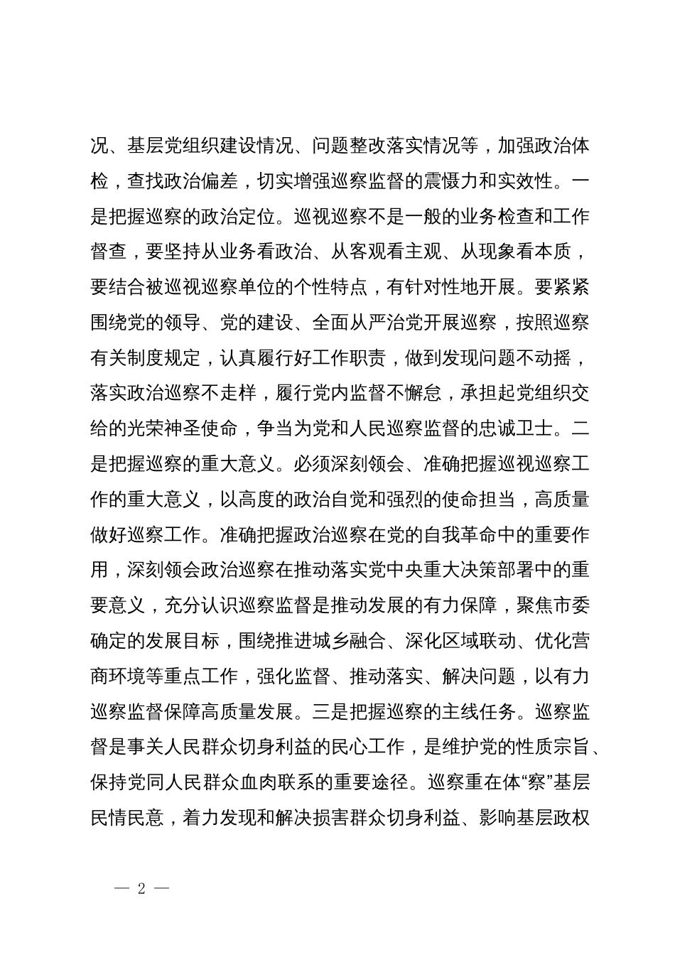 在巡察动员部署会上的讲话提纲_第2页
