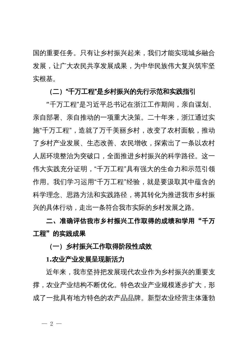 在2024年全市乡村振兴重点工作暨学用“千万工程”工作推进会上的讲话_第2页