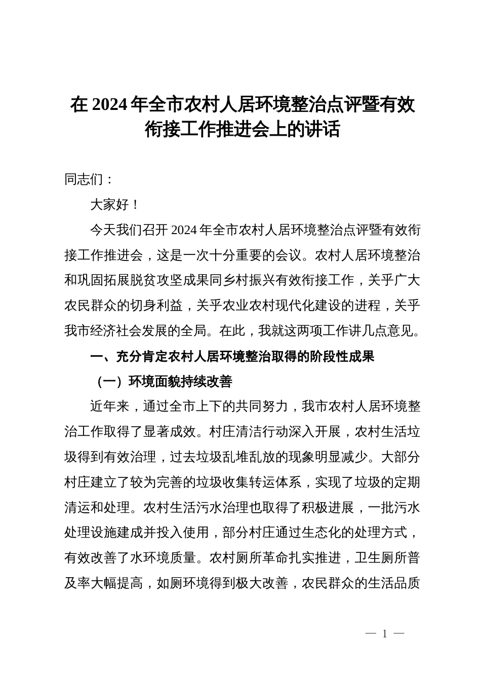 在2024年全市农村人居环境整治点评暨有效衔接工作推进会上的讲话_第1页