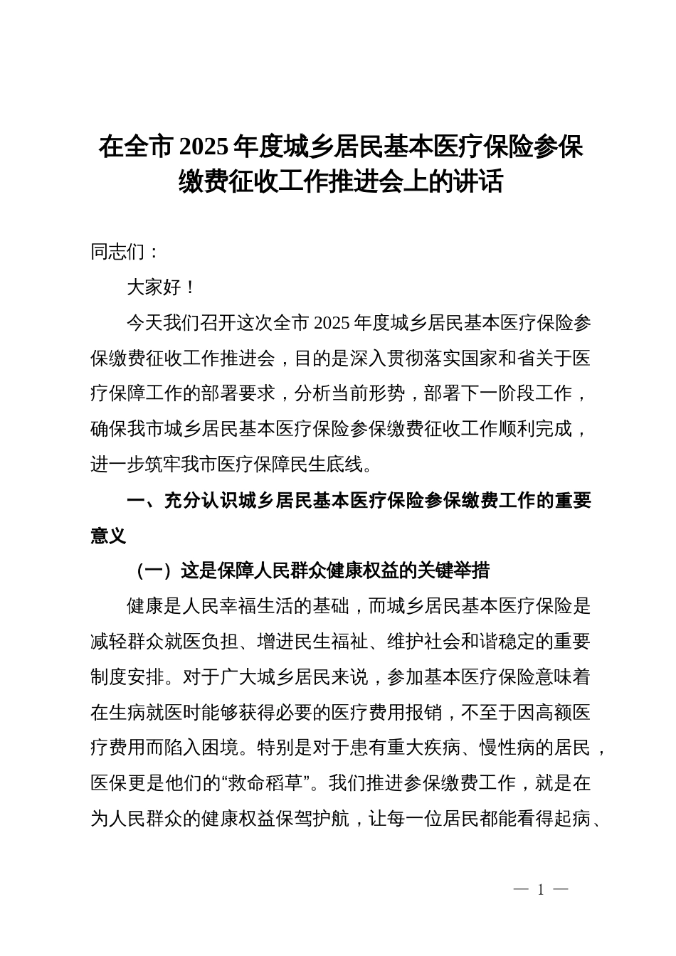 在全市2025年度城乡居民基本医疗保险参保缴费征收工作推进会上的讲话_第1页