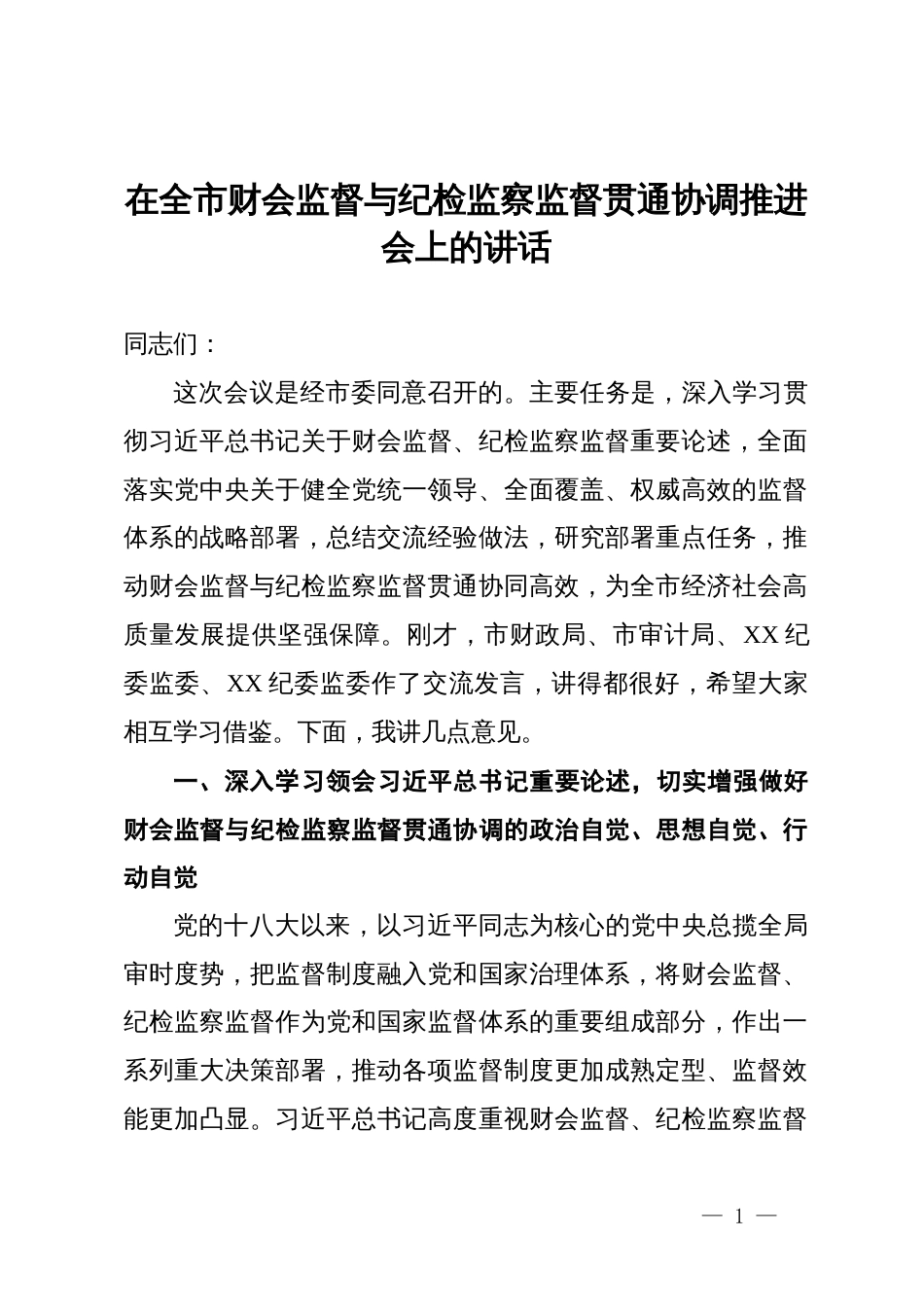 在全市财会监督与纪检监察监督贯通协调推进会上的讲话_第1页