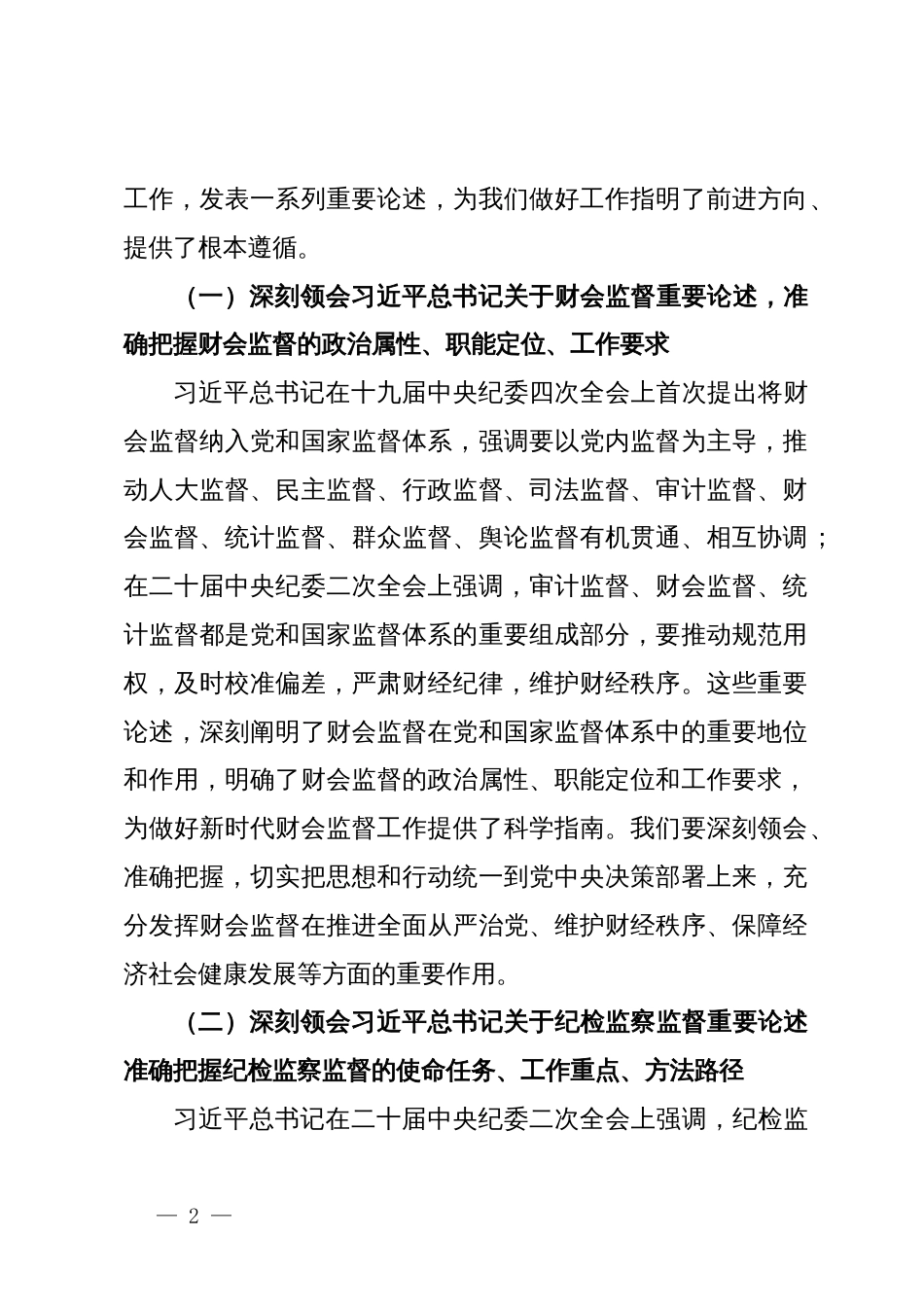 在全市财会监督与纪检监察监督贯通协调推进会上的讲话_第2页