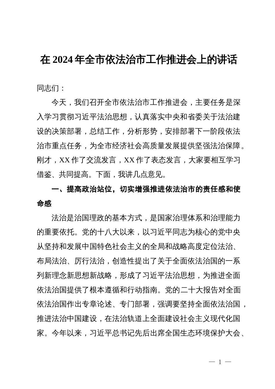 在2024年全市依法治市工作推进会上的讲话_第1页