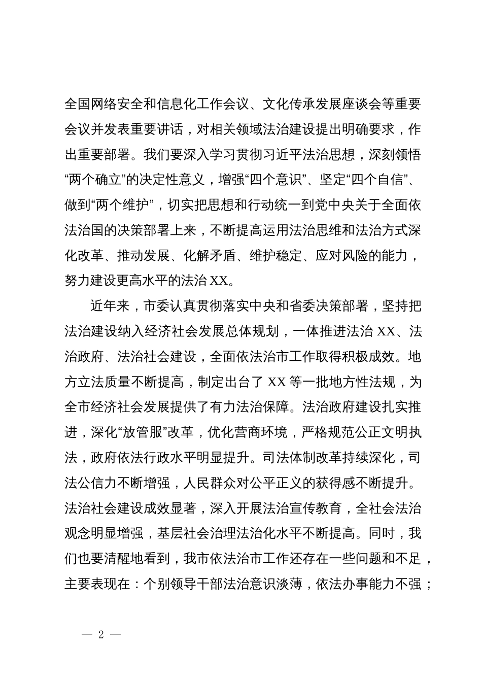 在2024年全市依法治市工作推进会上的讲话_第2页