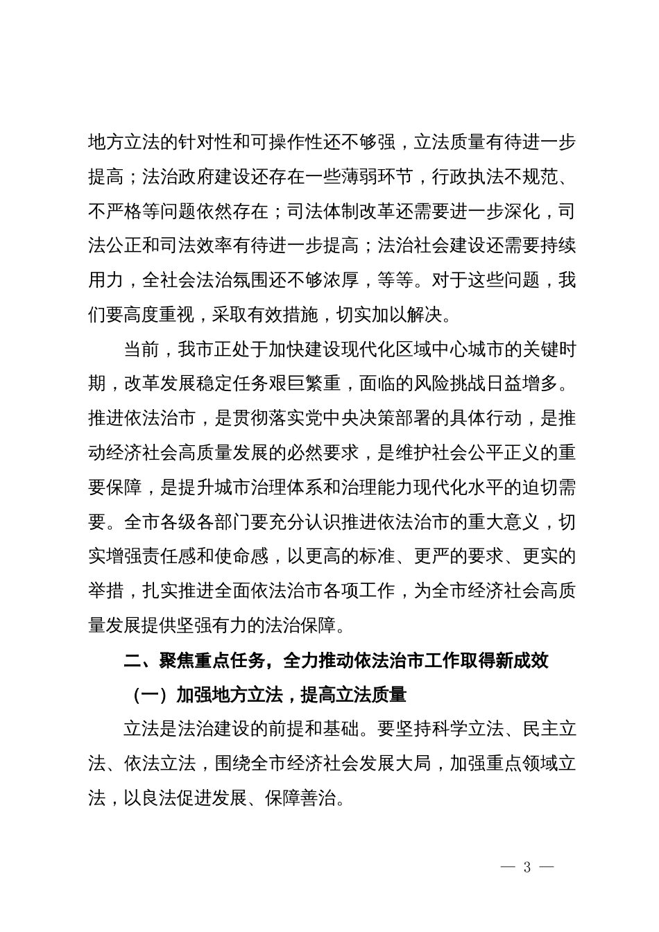 在2024年全市依法治市工作推进会上的讲话_第3页
