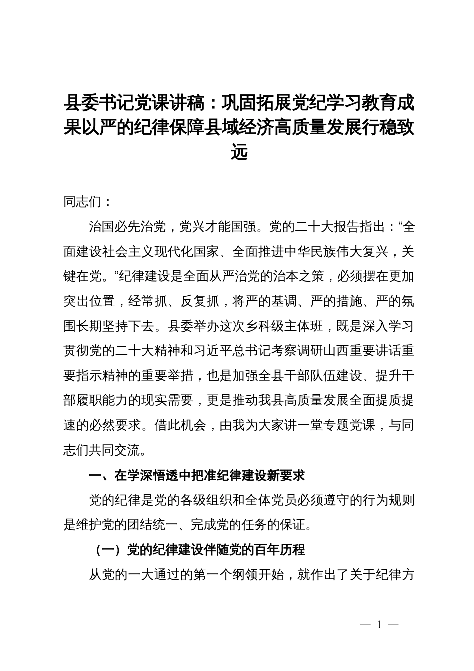 县委书记党课讲稿：巩固拓展党纪学习教育成果 以严的纪律保障县域经济高质量发展行稳致远_第1页