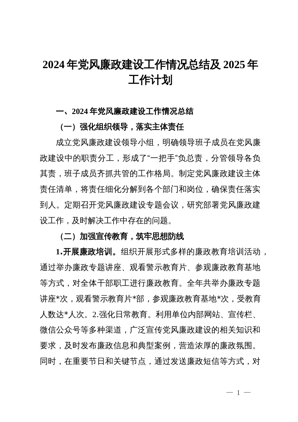 2024年党风廉政建设工作情况总结及2025年工作计划_第1页