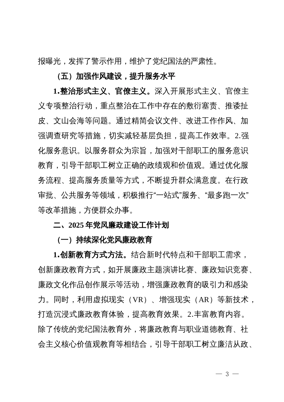 2024年党风廉政建设工作情况总结及2025年工作计划_第3页