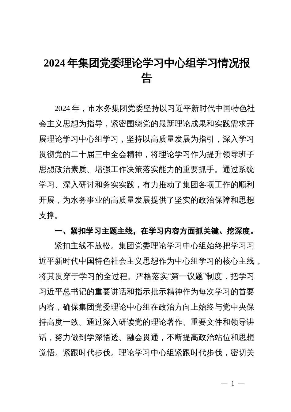 2024年集团党委理论学习中心组学习情况报告_第1页