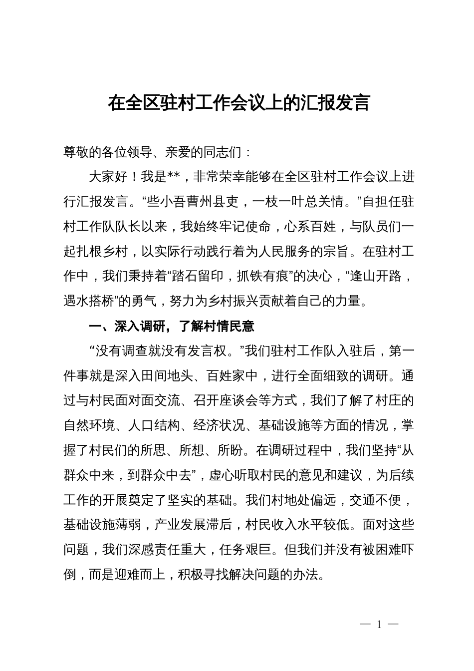 在全区驻村工作会议上的汇报发言_第1页