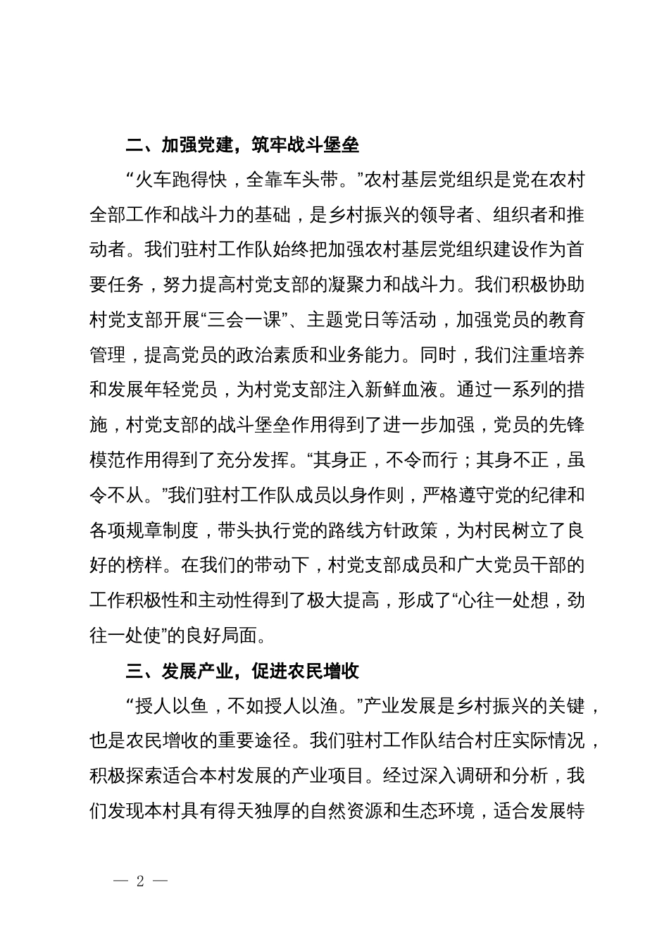 在全区驻村工作会议上的汇报发言_第2页