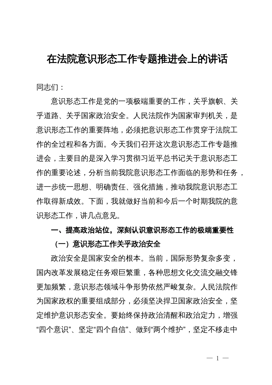 在法院ys形态工作专题推进会上的讲话提纲_第1页