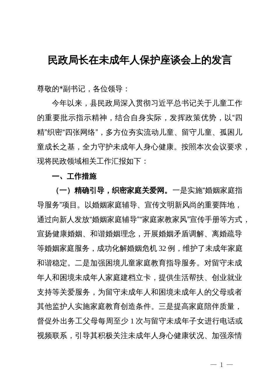 民政局长在未成年人保护座谈会上的发言_第1页