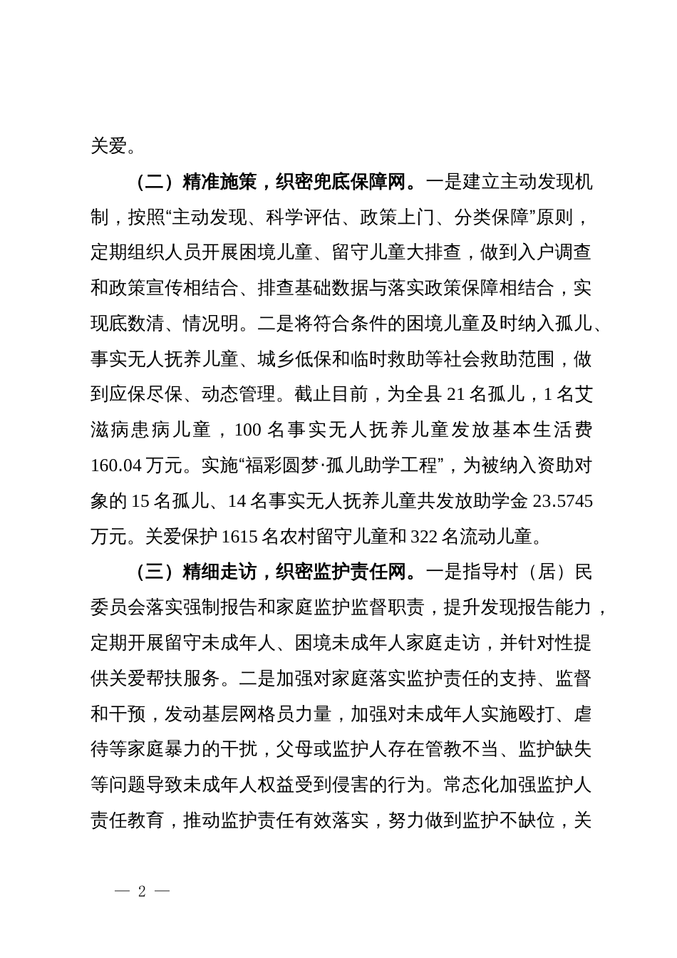 民政局长在未成年人保护座谈会上的发言_第2页