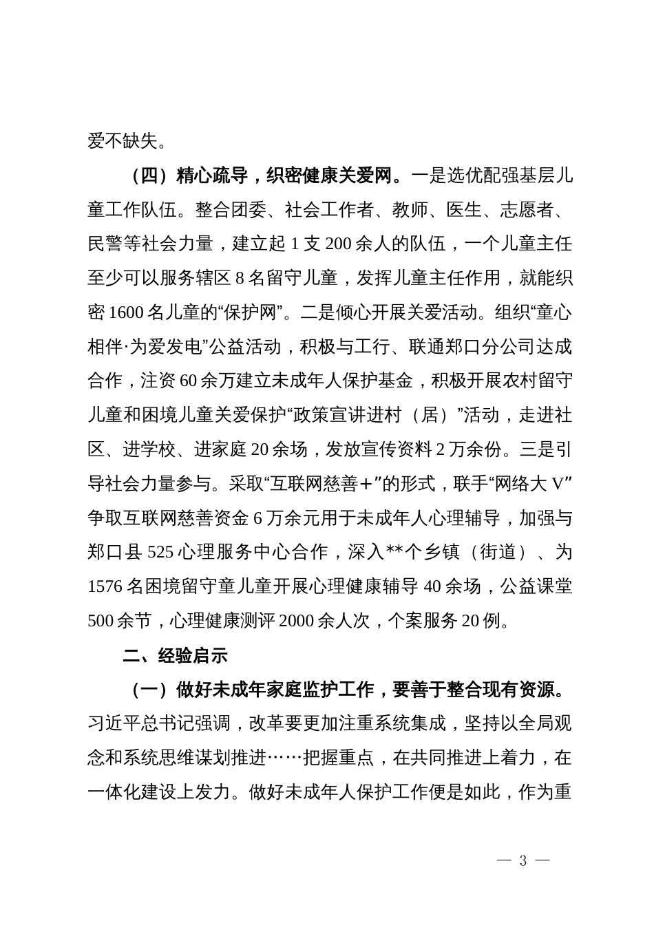 民政局长在未成年人保护座谈会上的发言_第3页