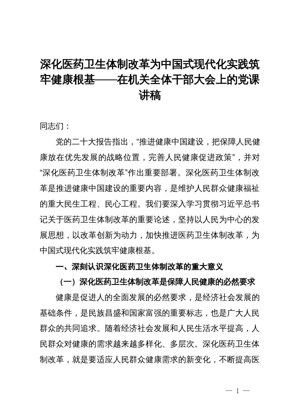 深化医药卫生体制改革为现代化实践筑牢健康根基——在机关全体干部大会上的党课讲稿_第1页