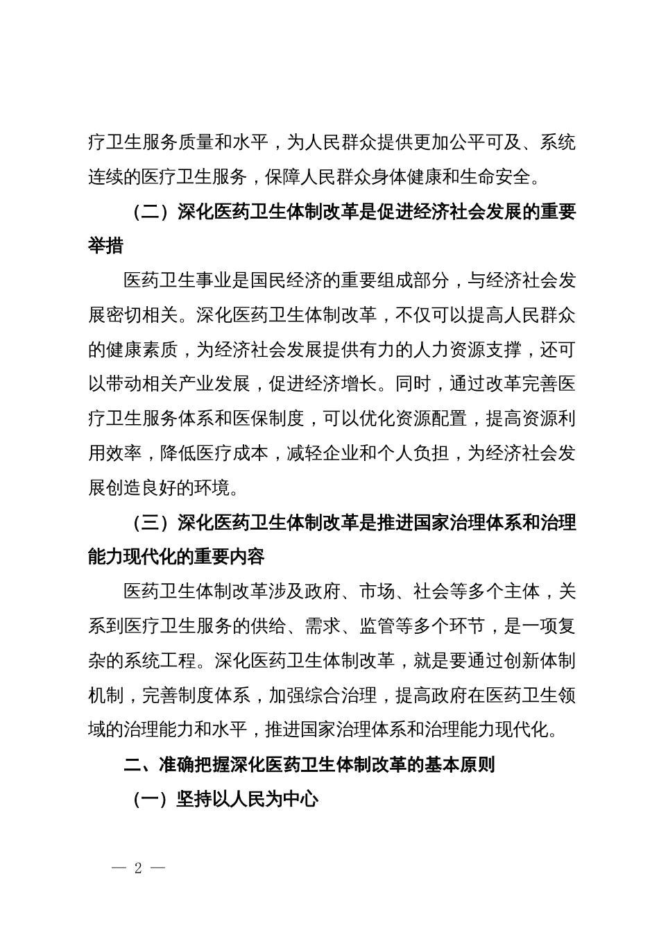 深化医药卫生体制改革为现代化实践筑牢健康根基——在机关全体干部大会上的党课讲稿_第2页