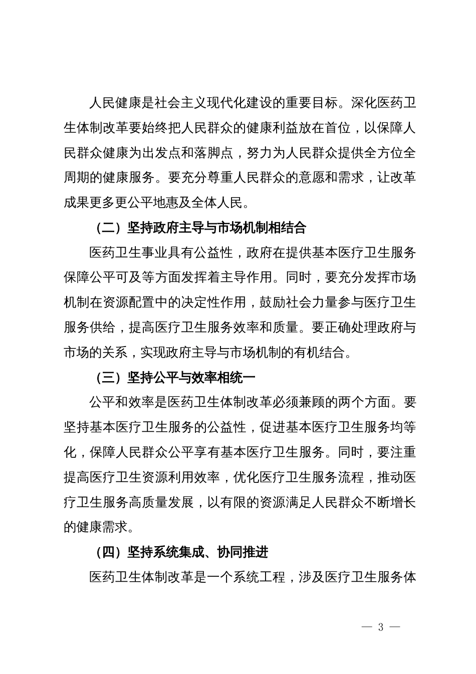 深化医药卫生体制改革为现代化实践筑牢健康根基——在机关全体干部大会上的党课讲稿_第3页