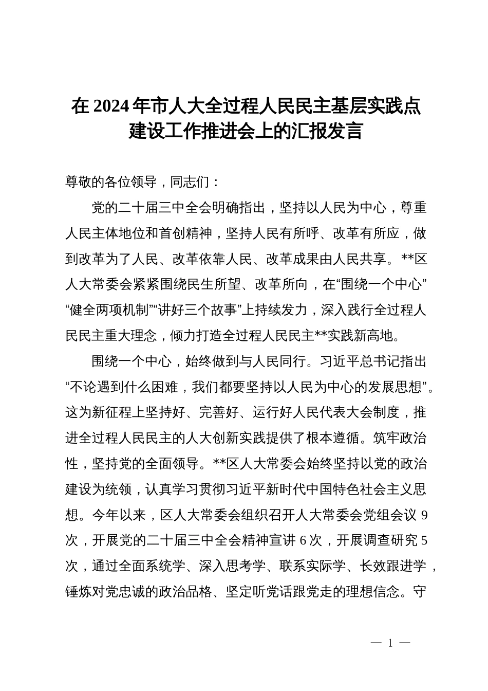 在2024年市人大全过程人民民主基层实践点建设工作推进会上的汇报发言_第1页