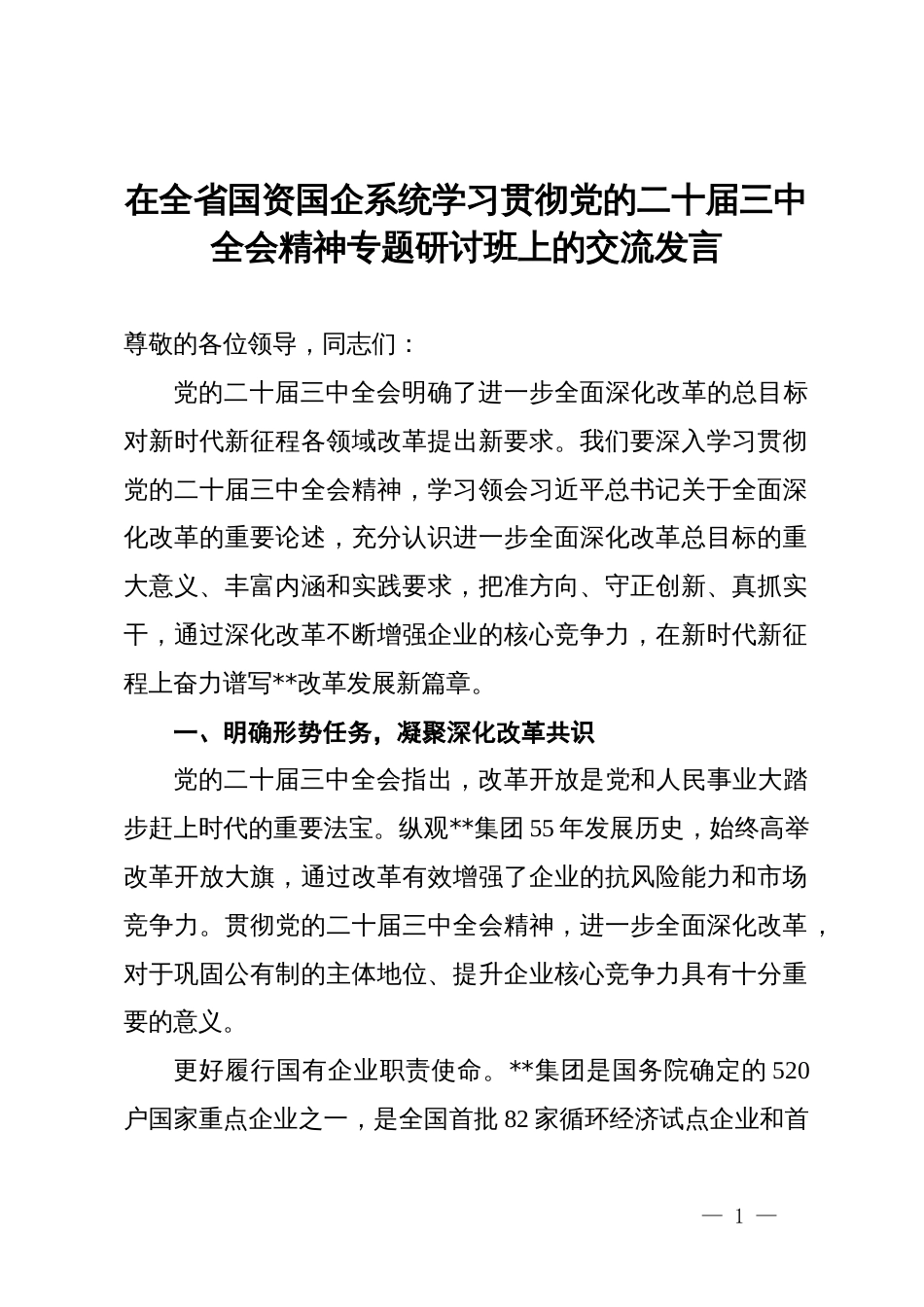 在全省国资国企系统学习贯彻党的二十届三中全会精神专题研讨班上的交流发言_第1页