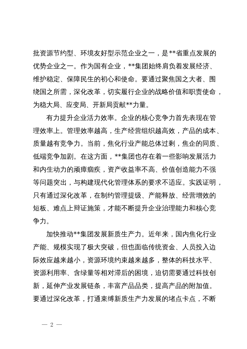 在全省国资国企系统学习贯彻党的二十届三中全会精神专题研讨班上的交流发言_第2页