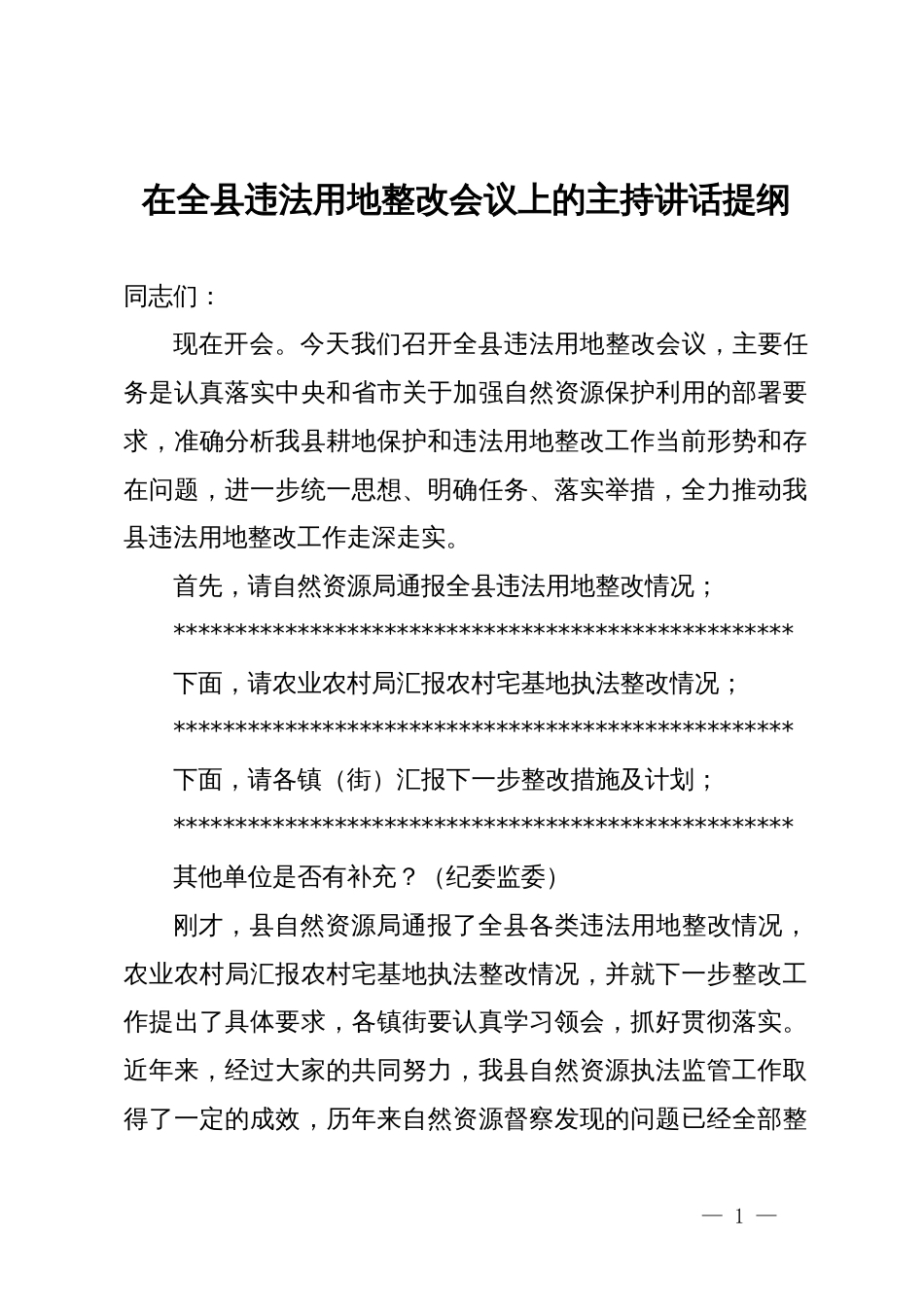 在全县违法用地整改会议上的主持讲话提纲_第1页