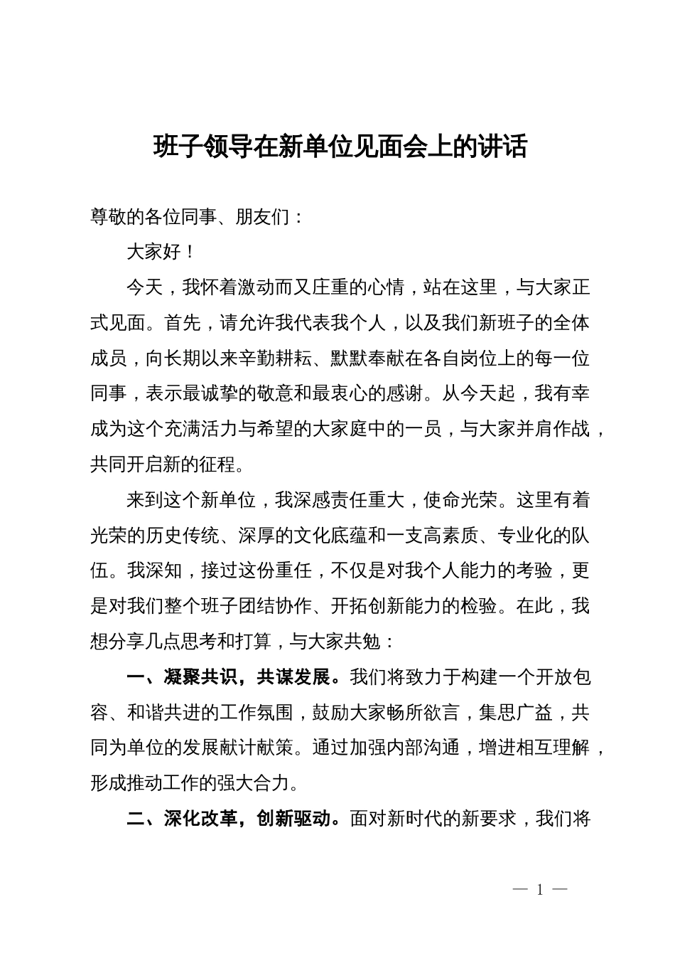 班子领导在新单位见面会上的讲话_第1页