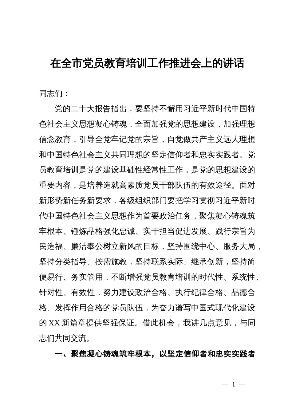 在全市党员教育培训工作推进会上的讲话_第1页