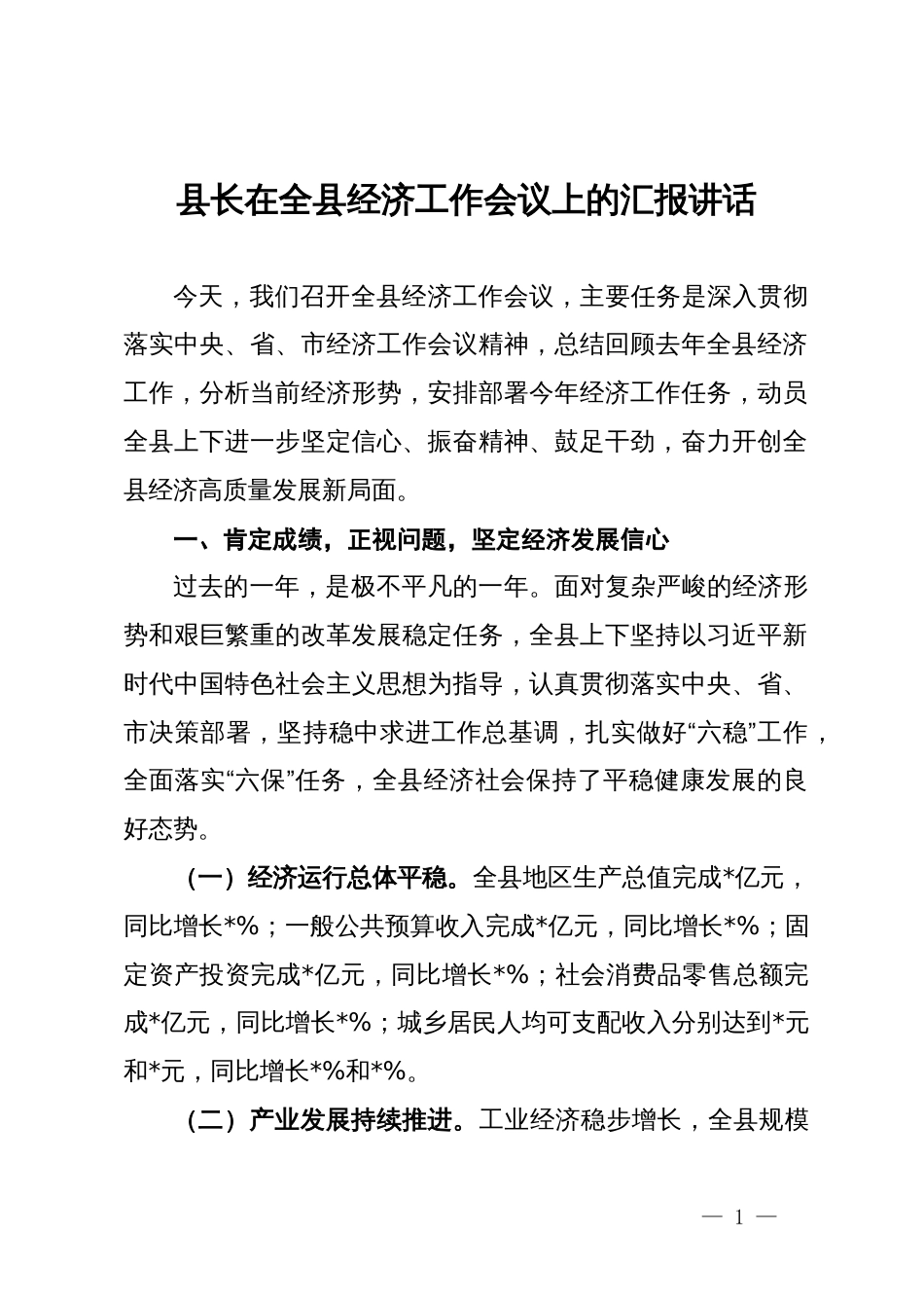 县长在全县经济工作会议上的汇报讲话_第1页