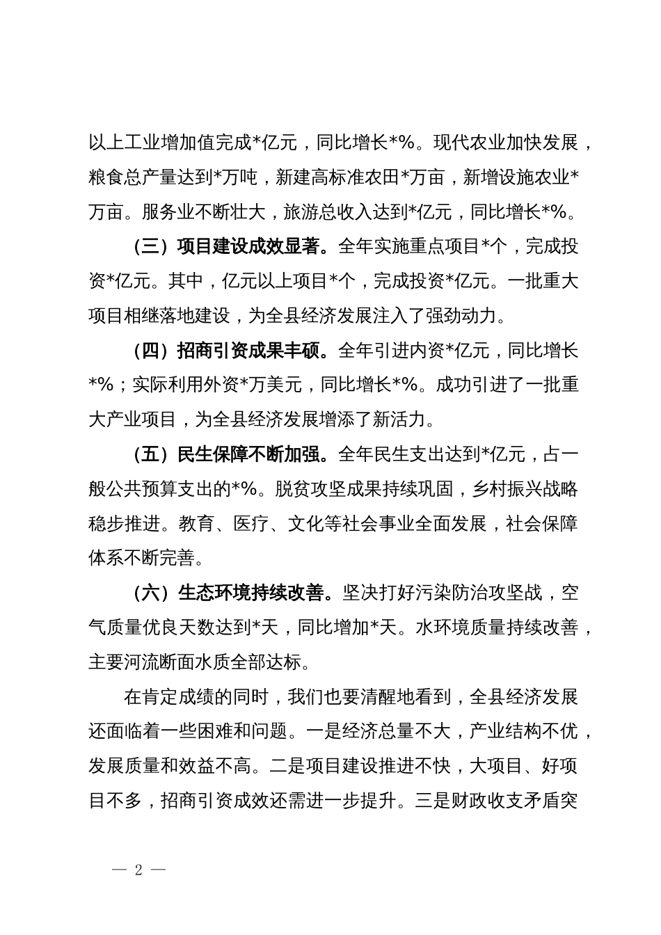 县长在全县经济工作会议上的汇报讲话_第2页