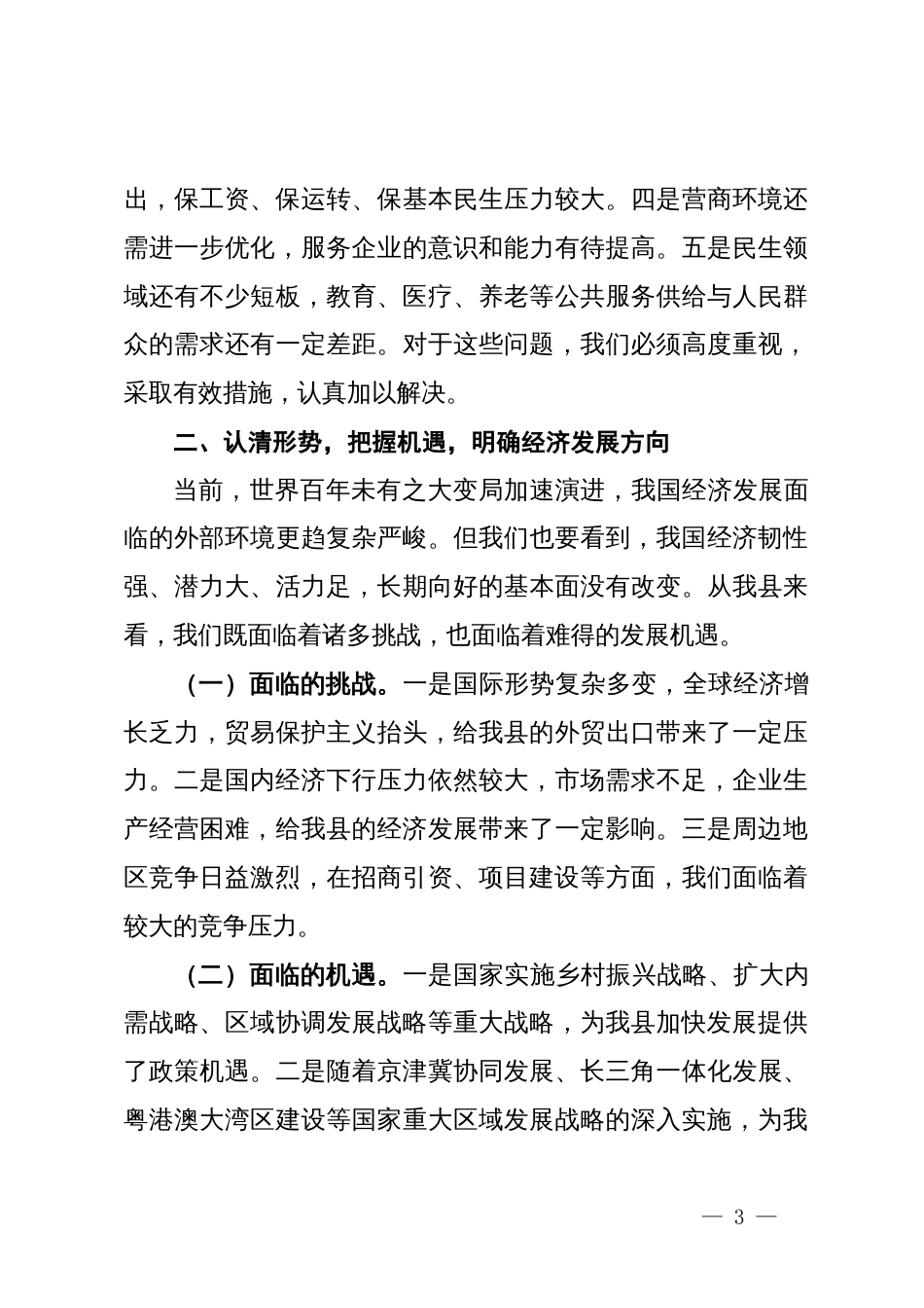 县长在全县经济工作会议上的汇报讲话_第3页