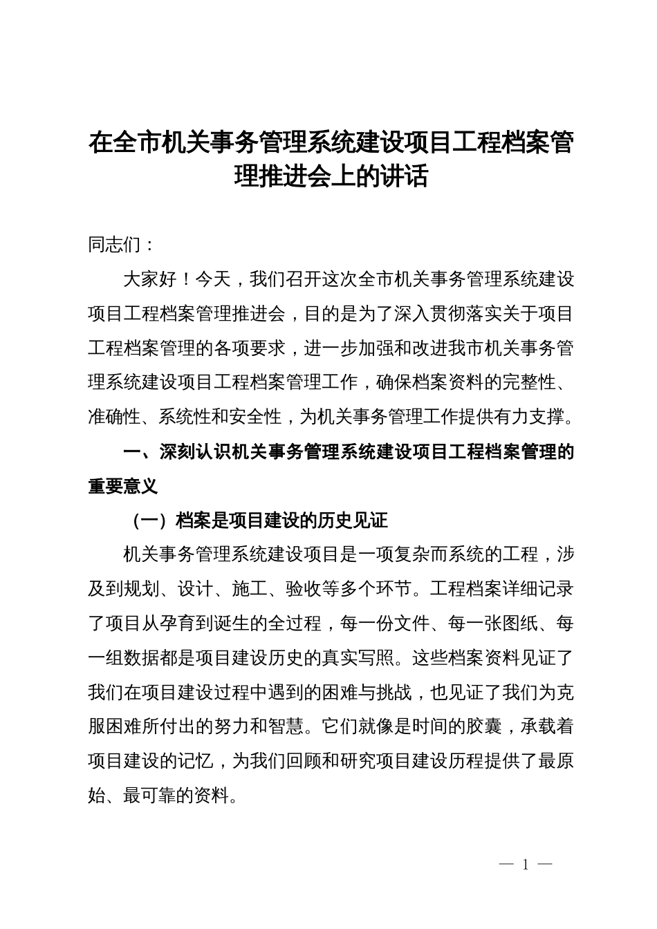 在全市机关事务管理系统建设项目工程档案管理推进会上的讲话_第1页