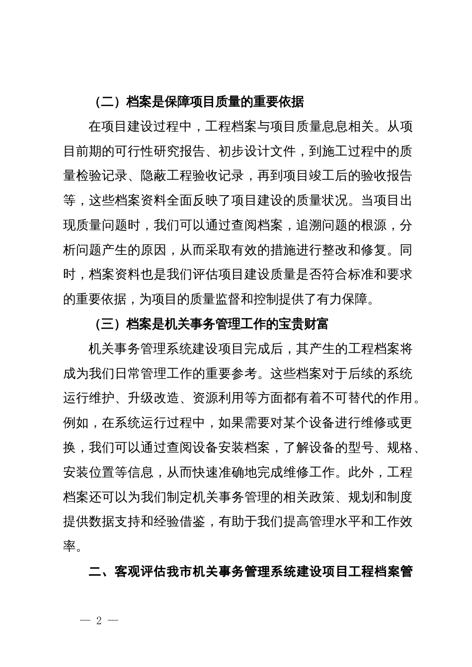 在全市机关事务管理系统建设项目工程档案管理推进会上的讲话_第2页