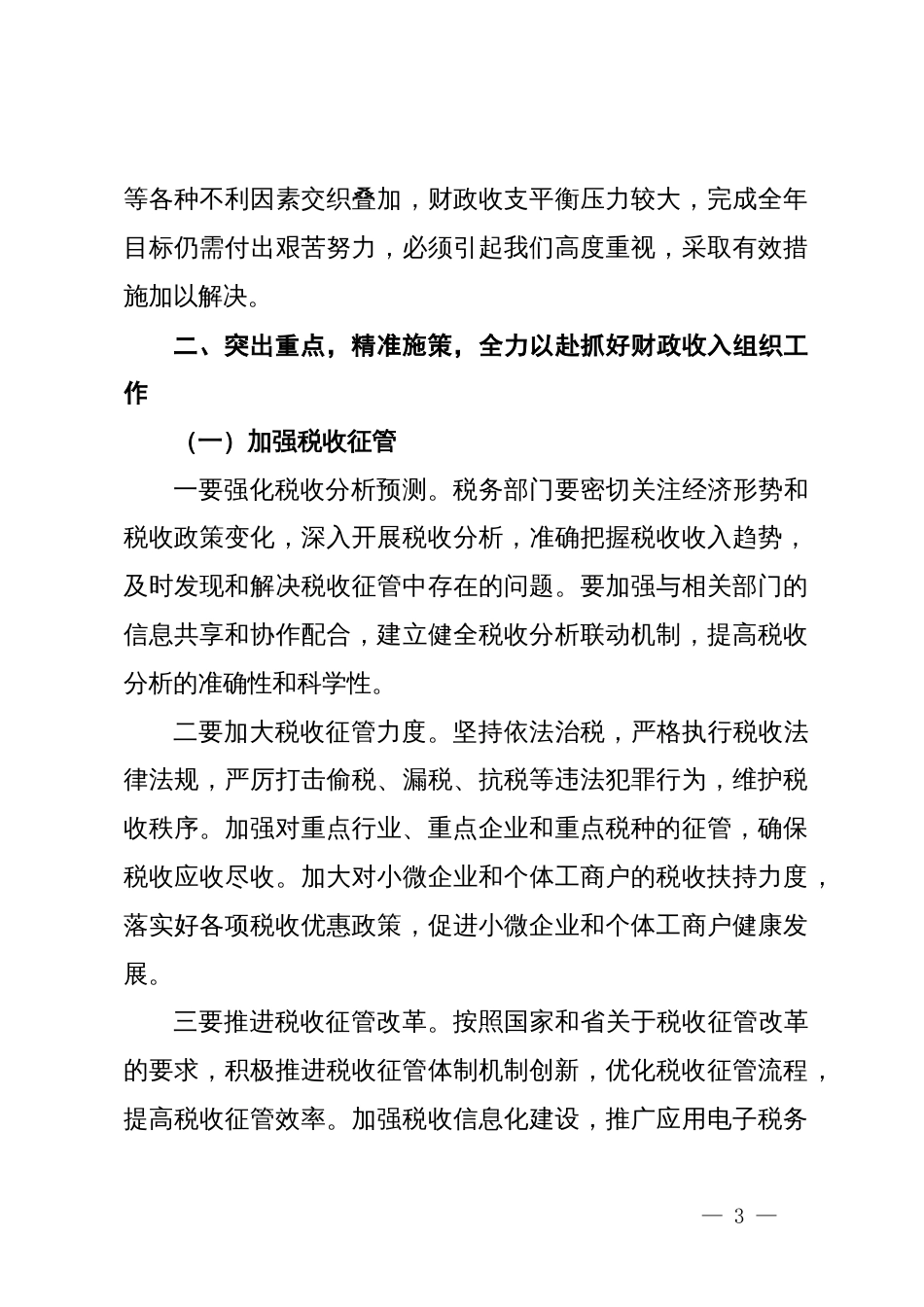 在全市财政收支管理专项工作推进会上的讲话_第3页