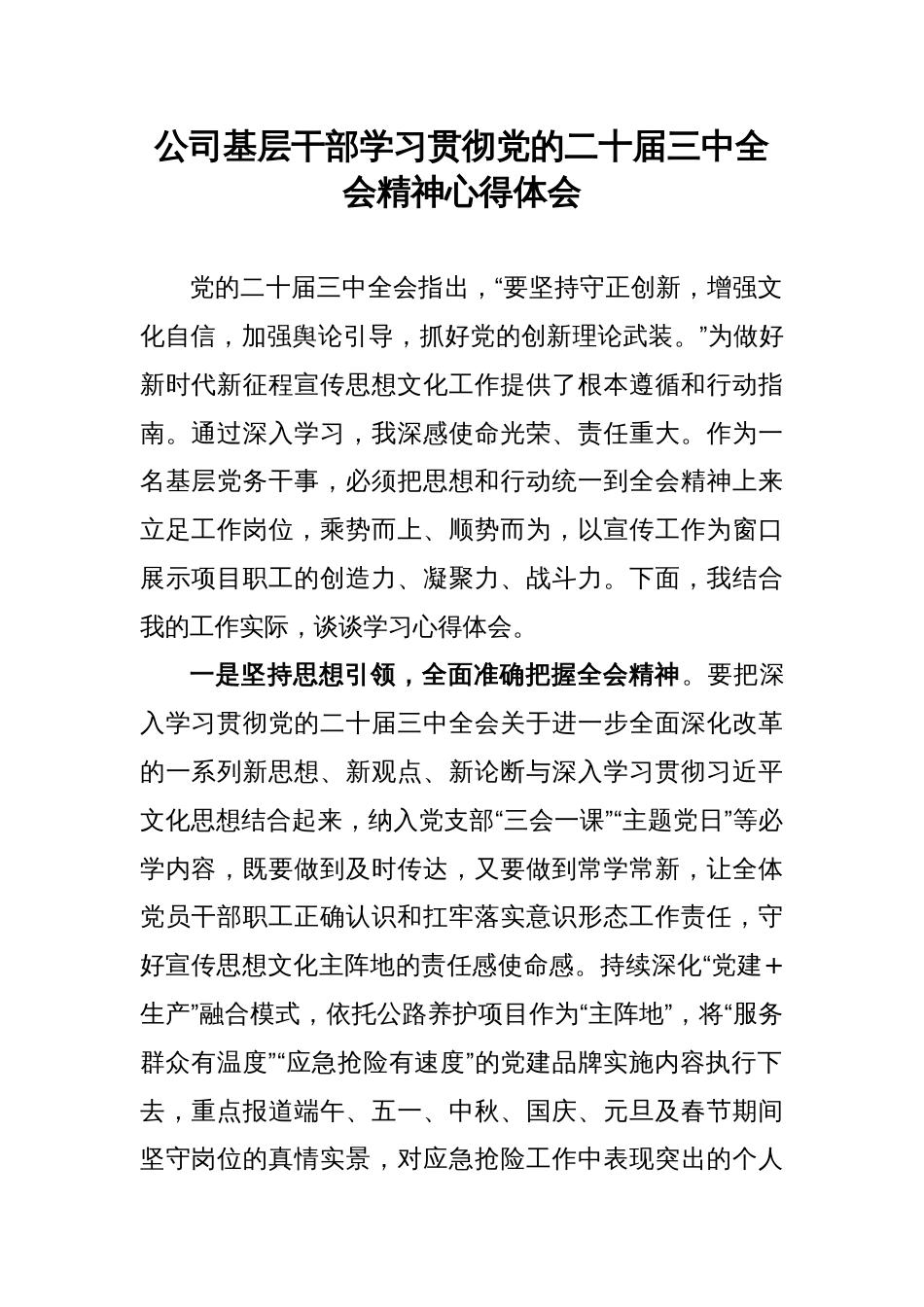公司基层干部学习贯彻党的二十届三中全会精神心得体会_第1页