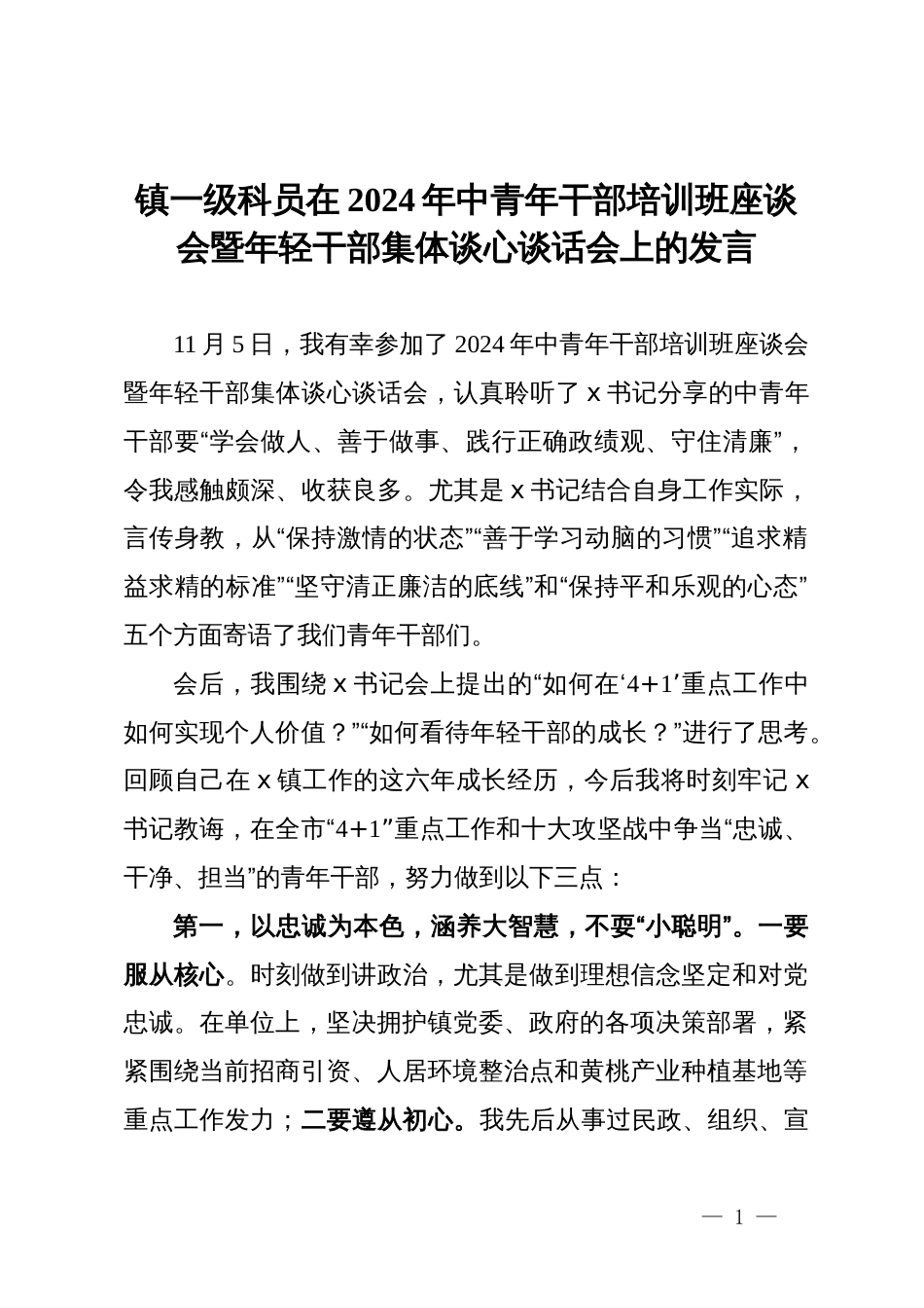 镇一级科员在2024年中青年干部培训班座谈会暨年轻干部集体谈心谈话会上的发言_第1页