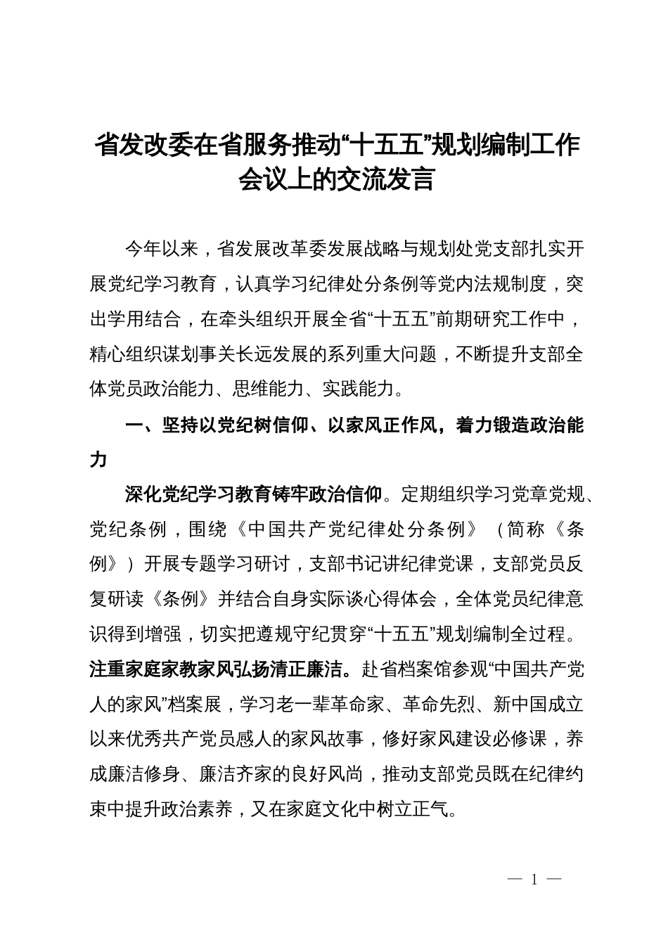 省发改委在省服务推动“十五五”规划编制工作会议上的交流发言_第1页