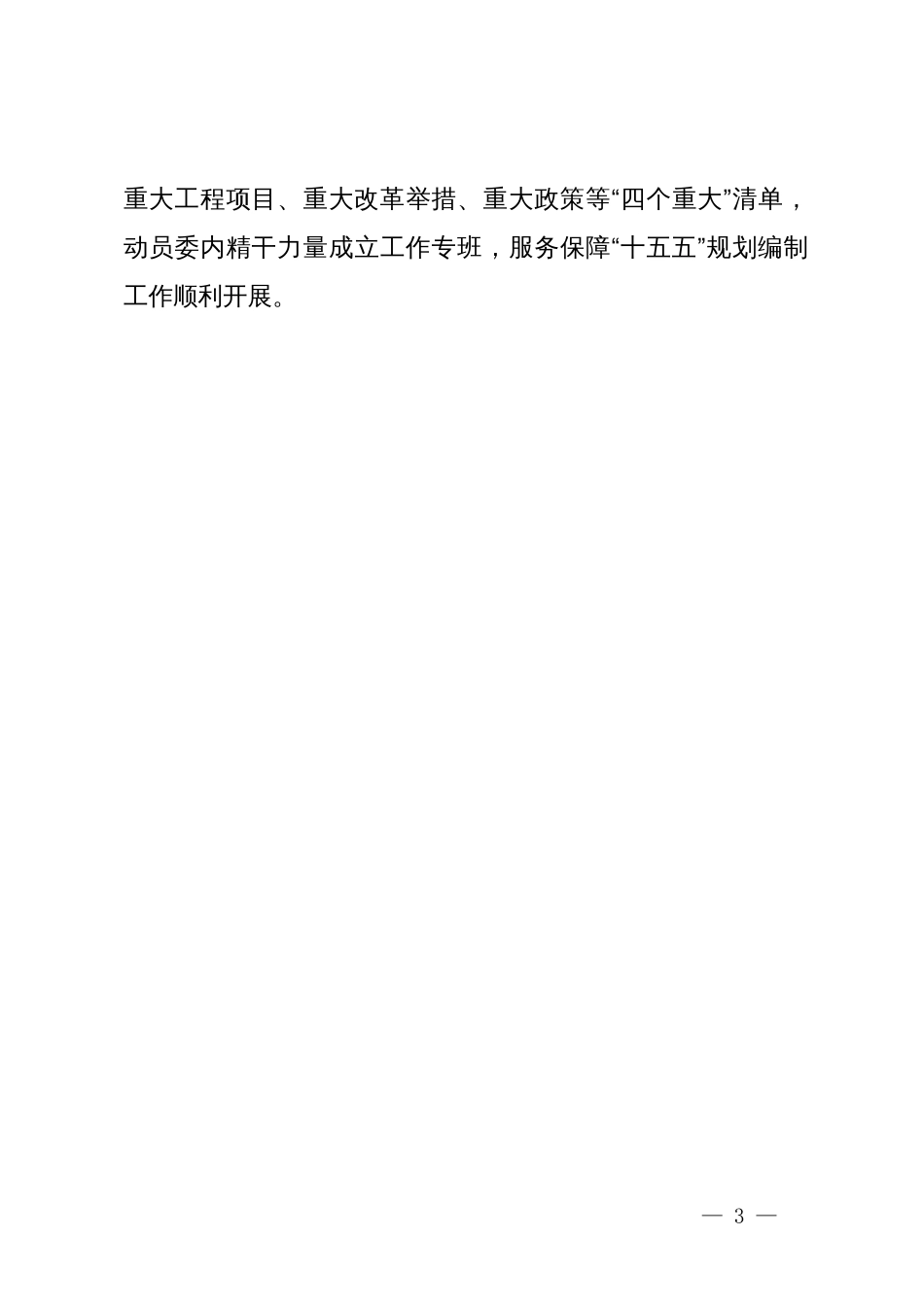 省发改委在省服务推动“十五五”规划编制工作会议上的交流发言_第3页