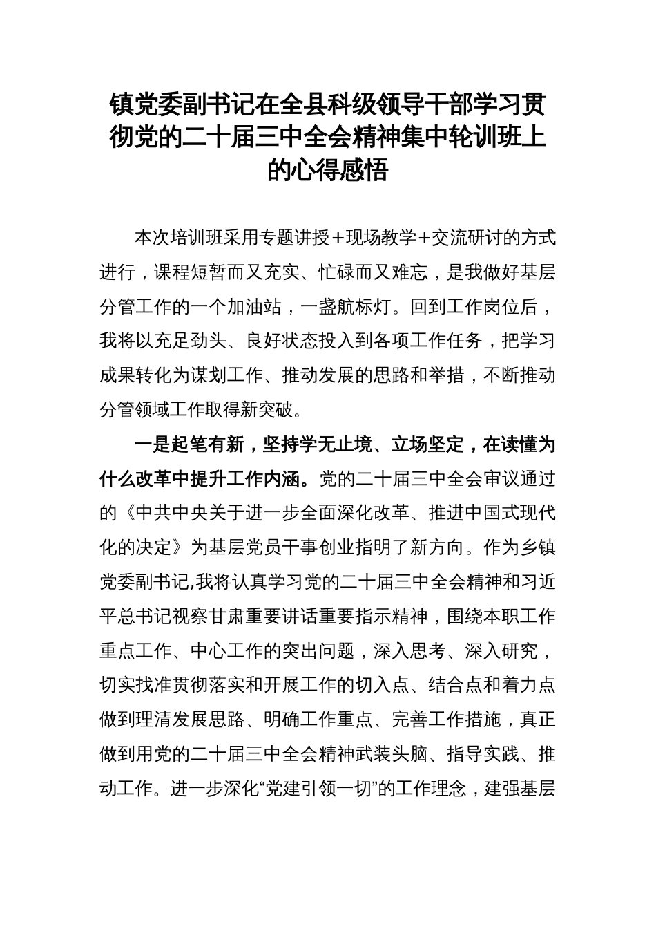 镇党委副书记在全县科级领导干部学习贯彻党的二十届三中全会精神集中轮训班上的心得感悟_第1页