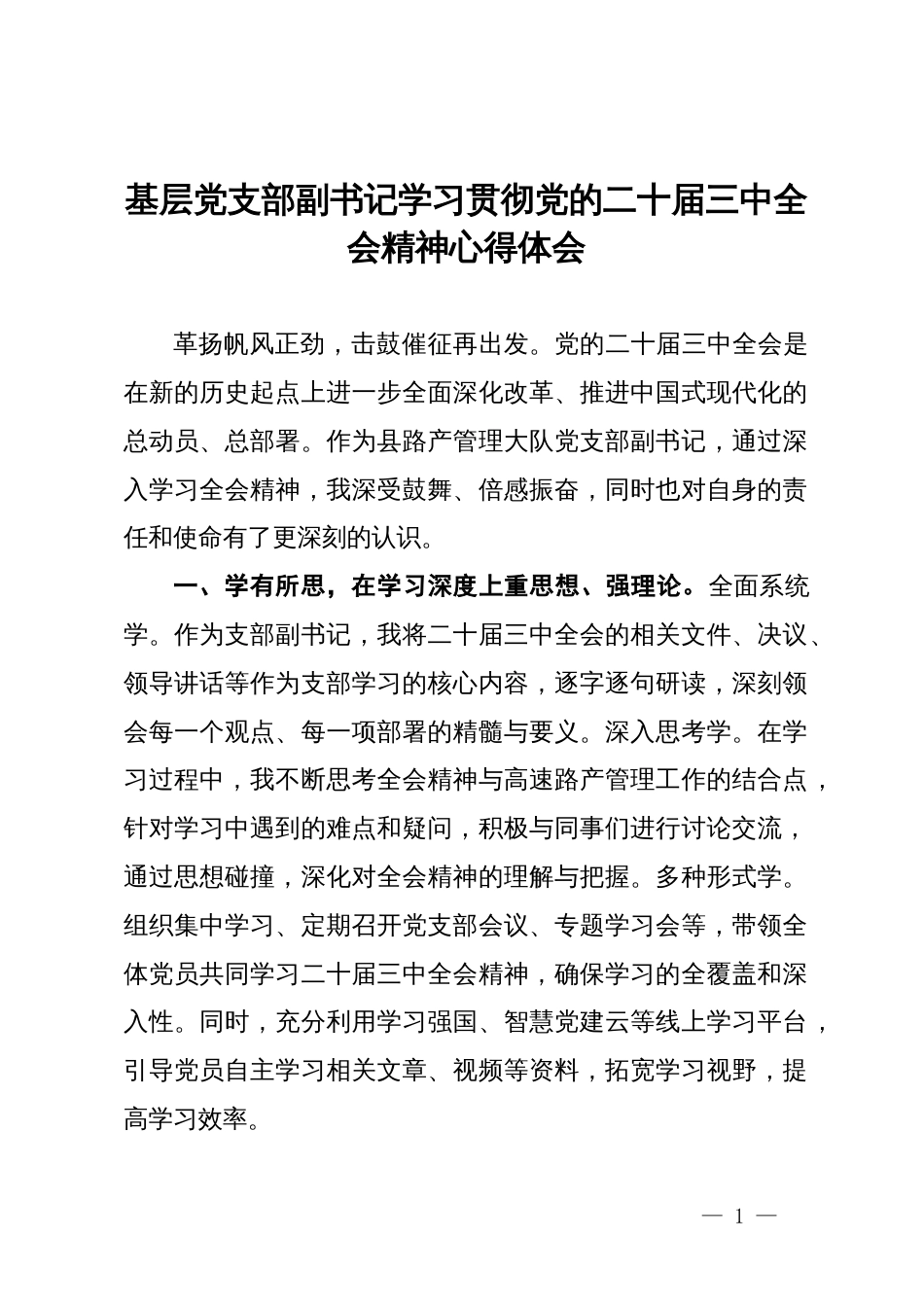 基层党支部副书记学习贯彻党的二十届三中全会精神心得体会_第1页