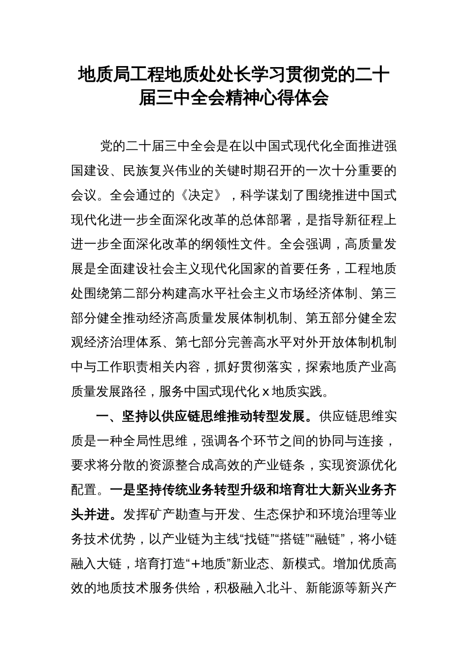 地质局工程地质处处长学习贯彻党的二十届三中全会精神心得体会_第1页