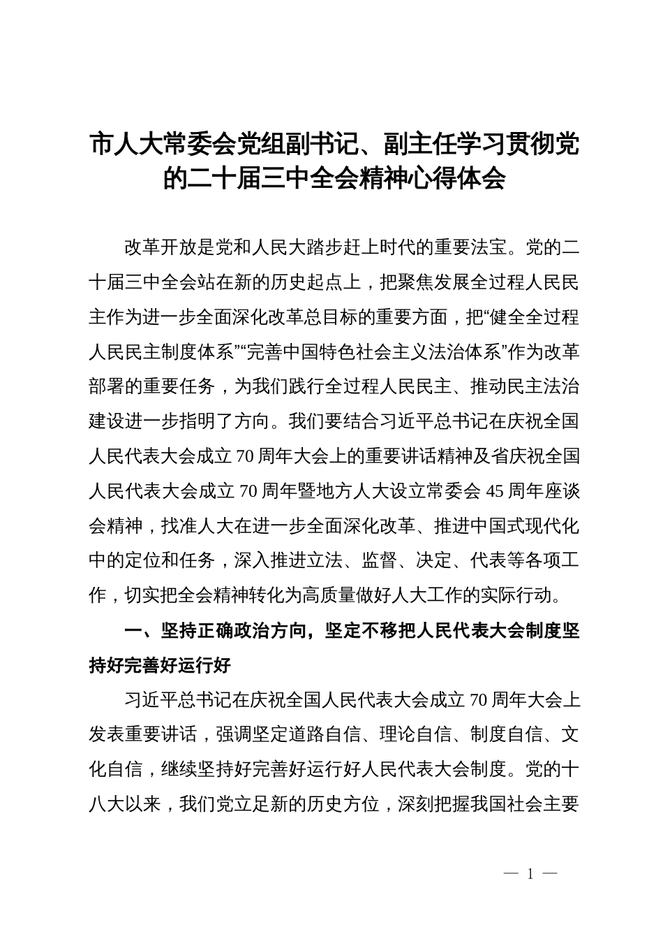 市人大常委会党组副书记、副主任学习贯彻党的二十届三中全会精神心得体会_第1页