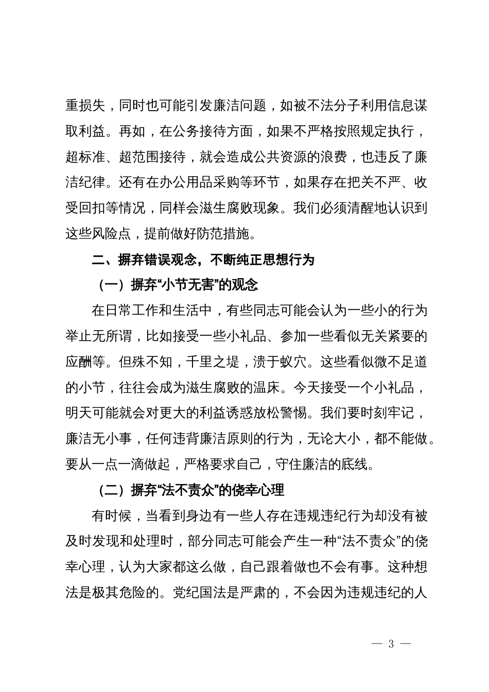 党课讲稿：知敬畏、存戒惧、守底线，做清正廉洁的表率_第3页