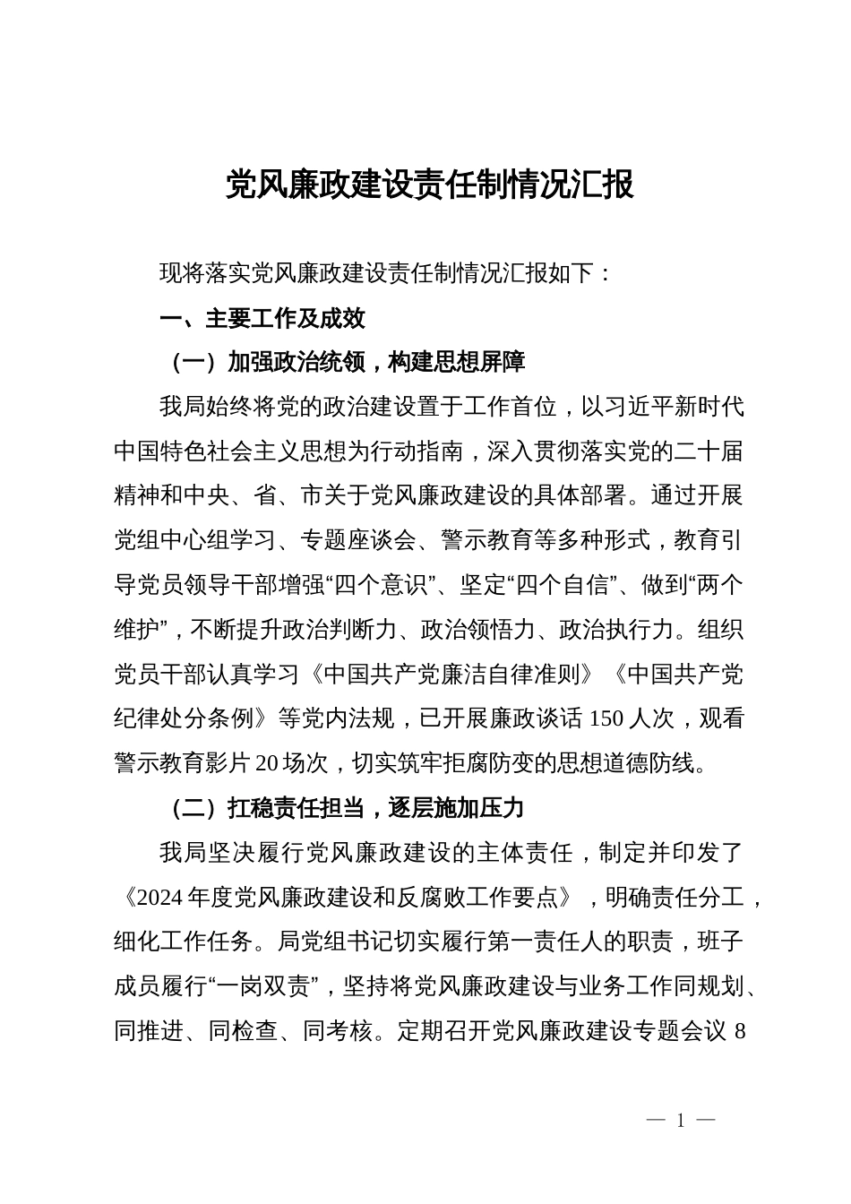 局党组党风廉政建设责任制情况汇报_第1页