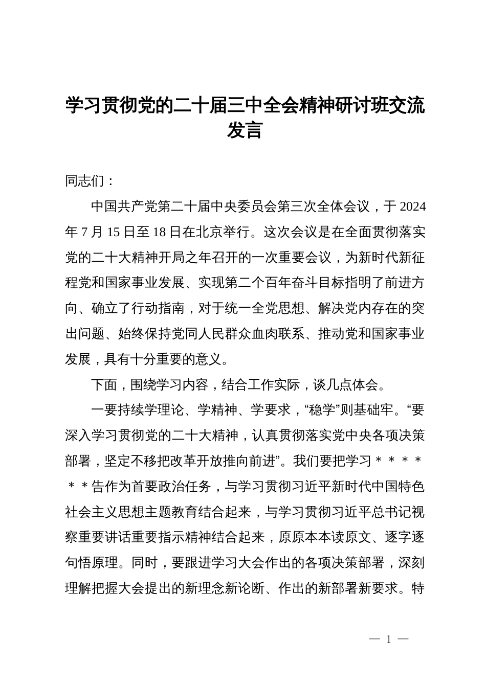 学习贯彻党的二十届三中全会精神研讨班交流发言 (3)_第1页