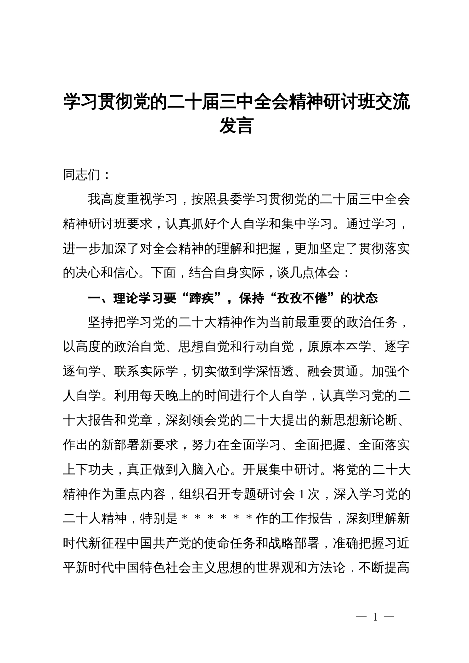 学习贯彻党的二十届三中全会精神研讨班交流发言 (2)_第1页