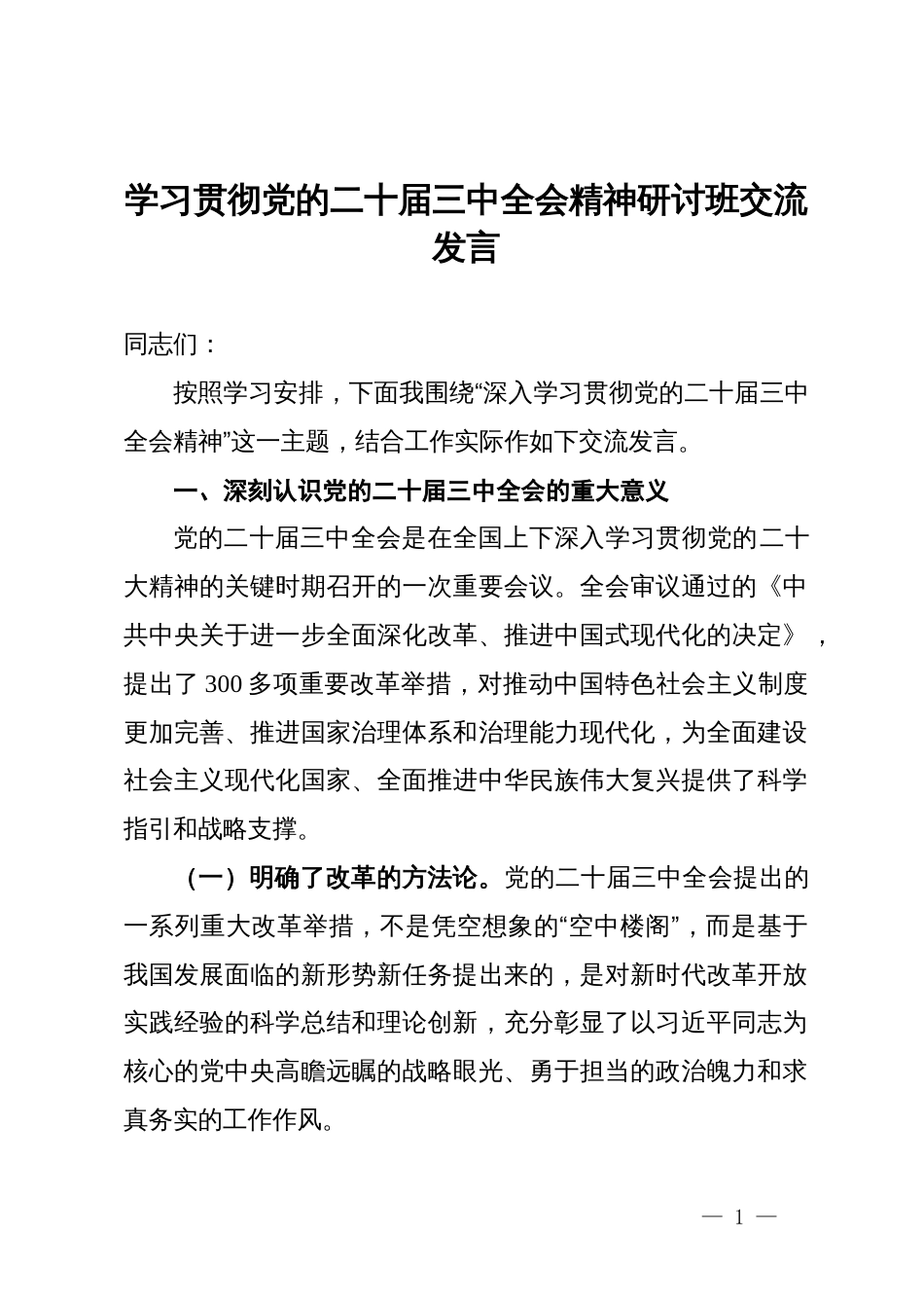 党员干部学习贯彻党的二十届三中全会精神研讨班交流发言_第1页